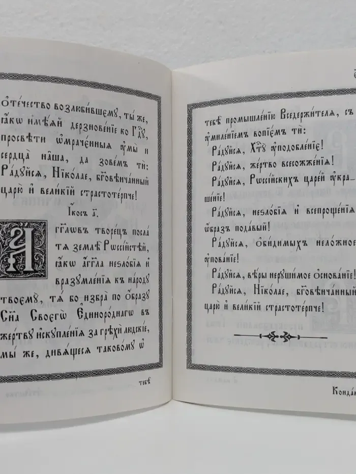 Акафист царю и великомученику Николаю Второму
