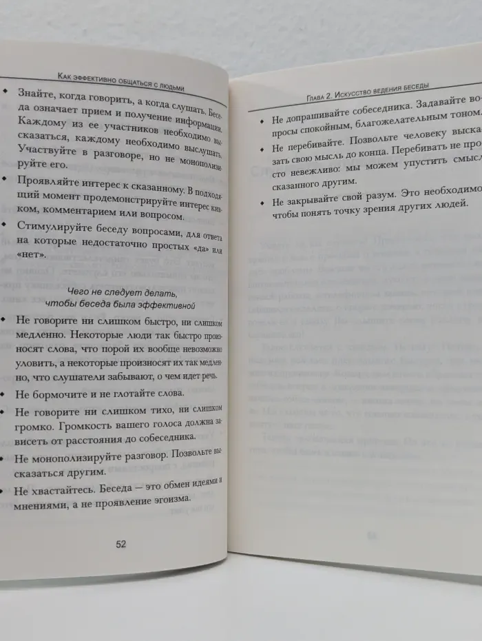 Как эффективно общаться с людьми