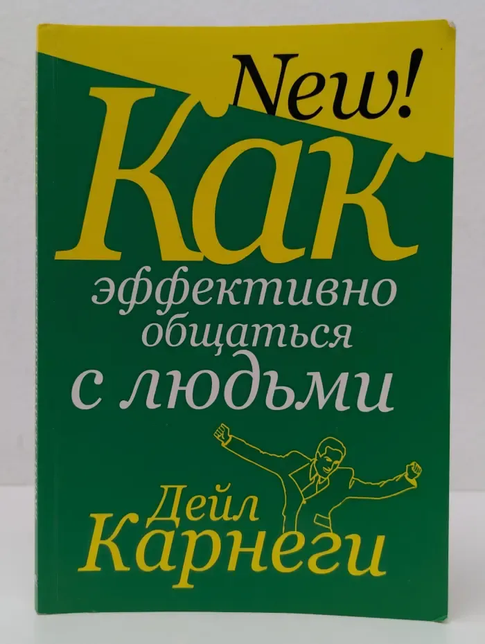 Как эффективно общаться с людьми