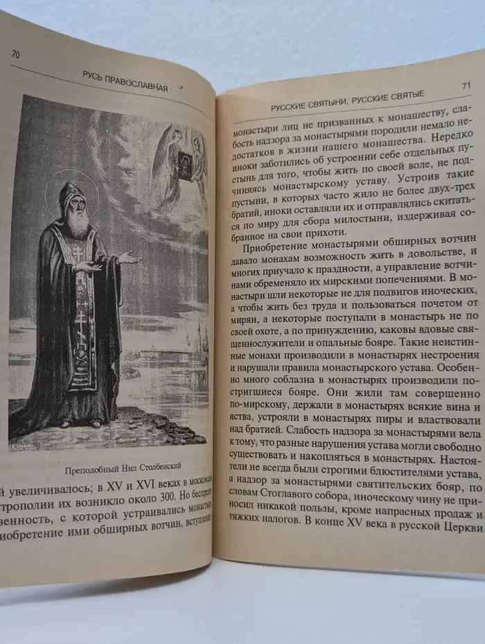 Иллюстрированная история русской церкви