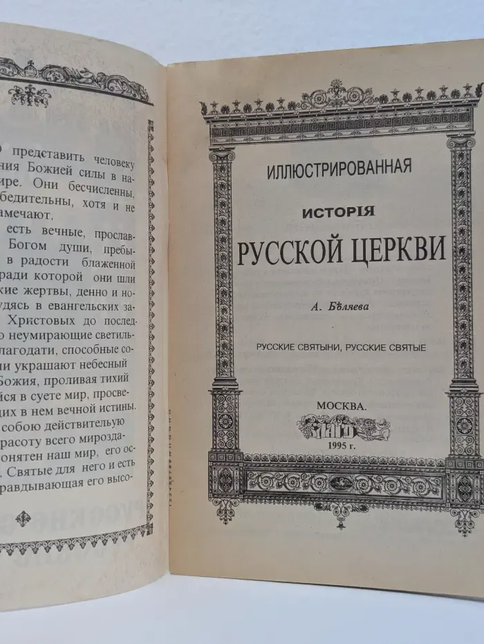 Иллюстрированная история русской церкви