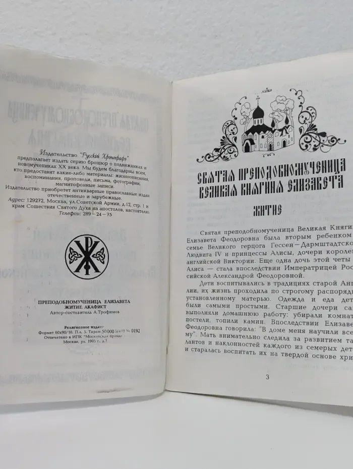 Святая преподобномученица Великая Княгиня Елизавета. Житие, акафист