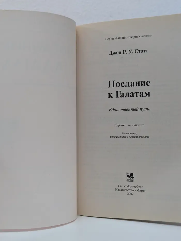 Библия говорит сегодня. Послание к Галатам