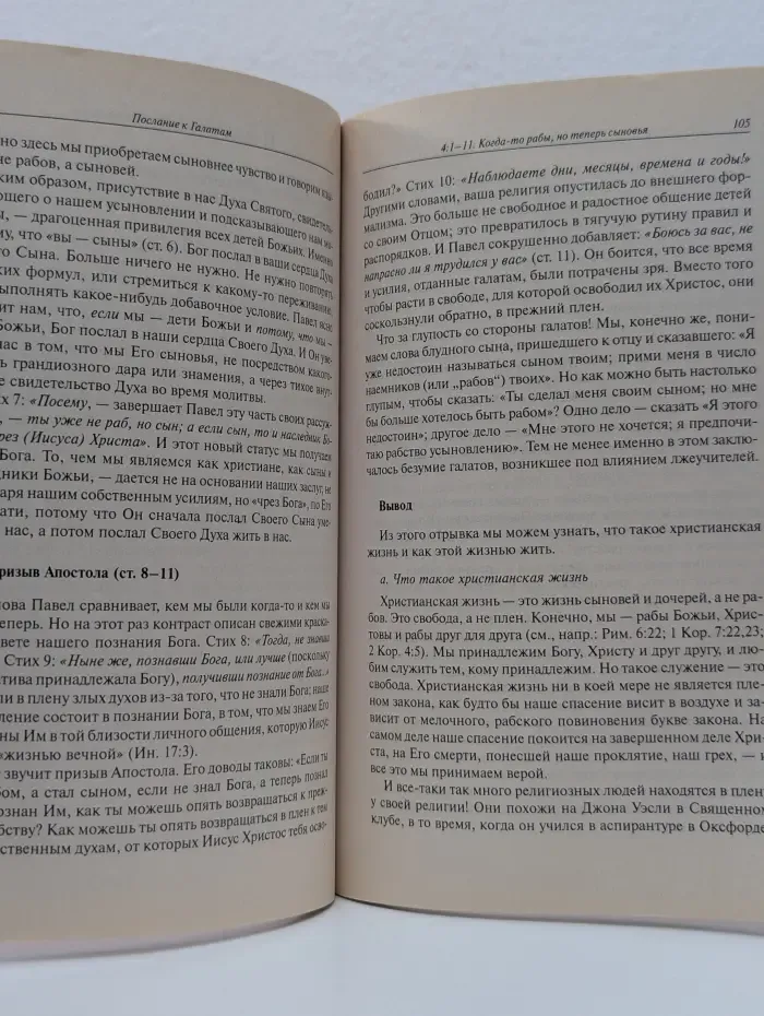Библия говорит сегодня. Послание к Галатам
