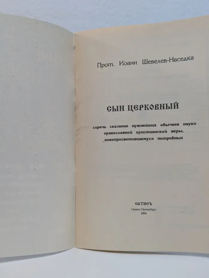Сын церковный. Сиречь сказание нужнейших обычаев науки православной христианской веры, новопросветившемуся потребных