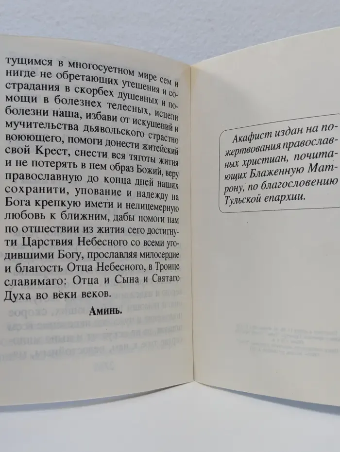 Акафист Блаженной Старице Матроне