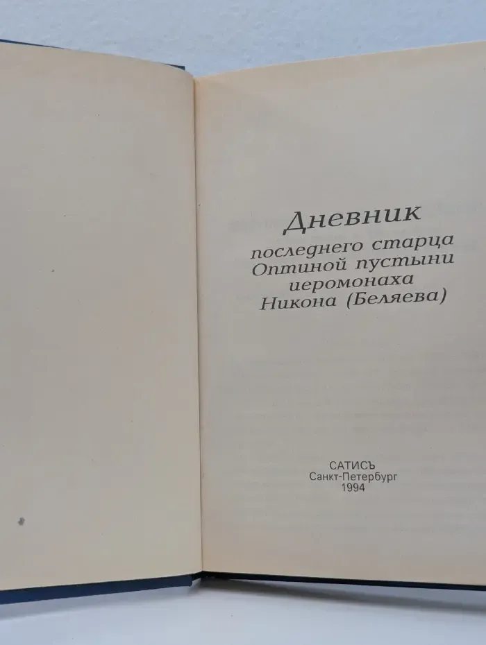 Дневник последнего духовника Оптиной пустыни