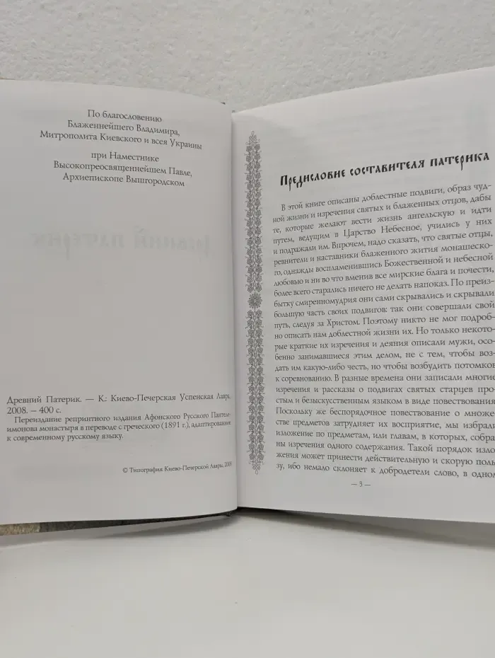 Древний патерик