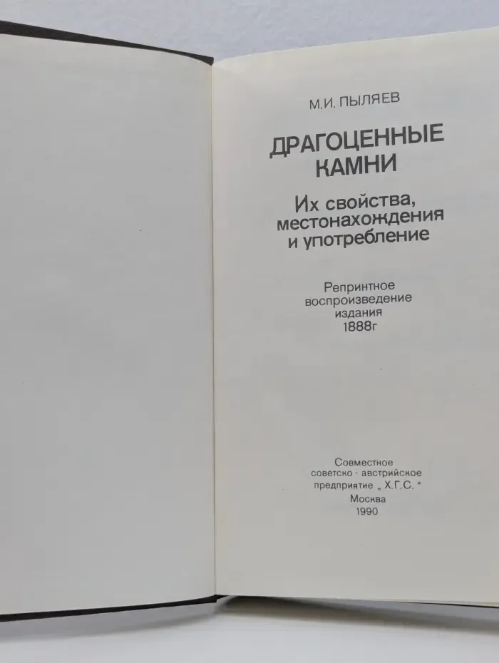 Драгоценные камни. Их свойства, местонахождение