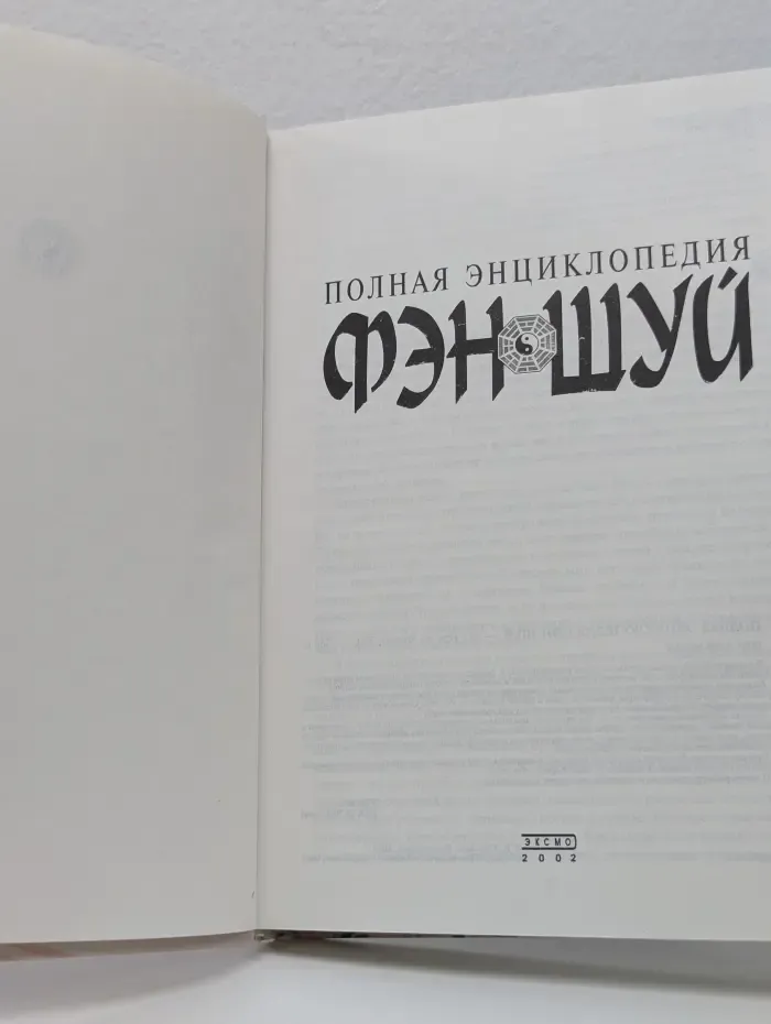Полная энциклопедия фэн-шуй