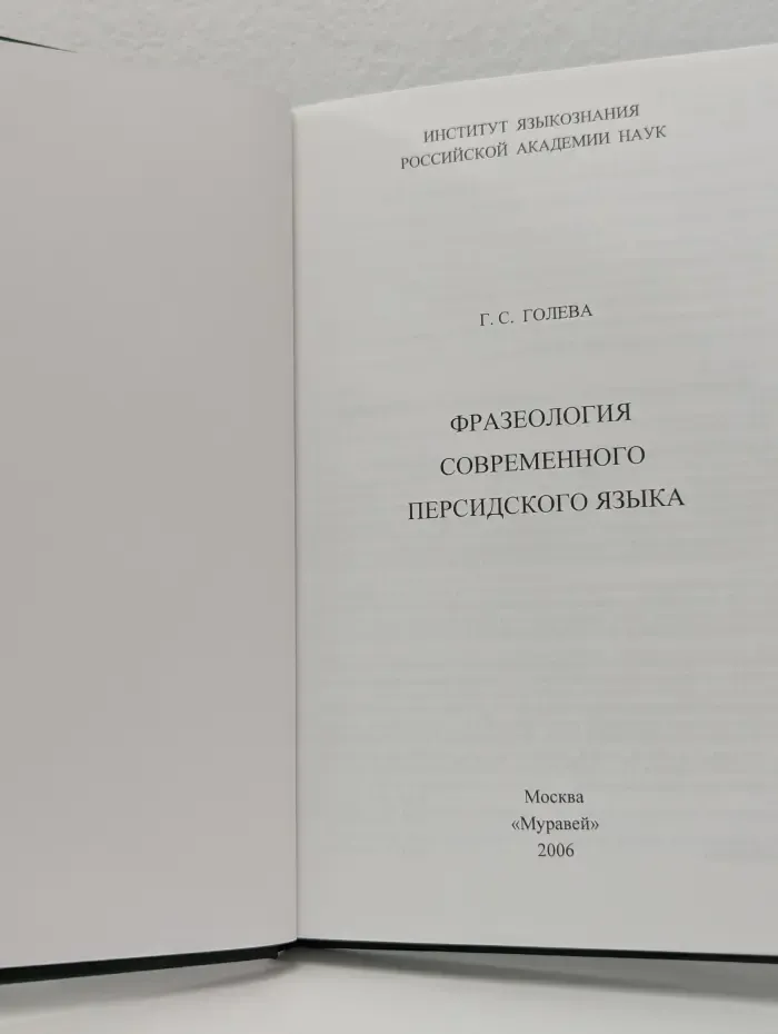 Фразеология современного персидского языка
