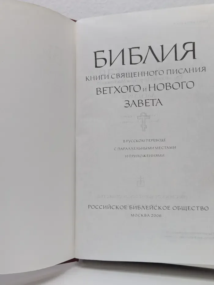 Библия. Книги Священного Писания Ветхого и Нового Завета