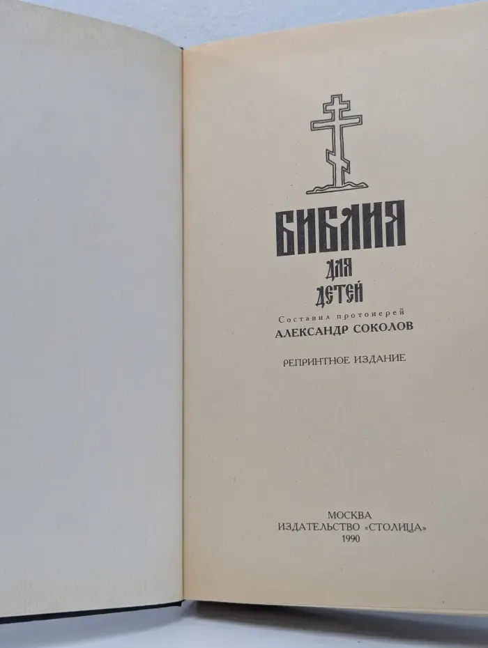 Библия для детей