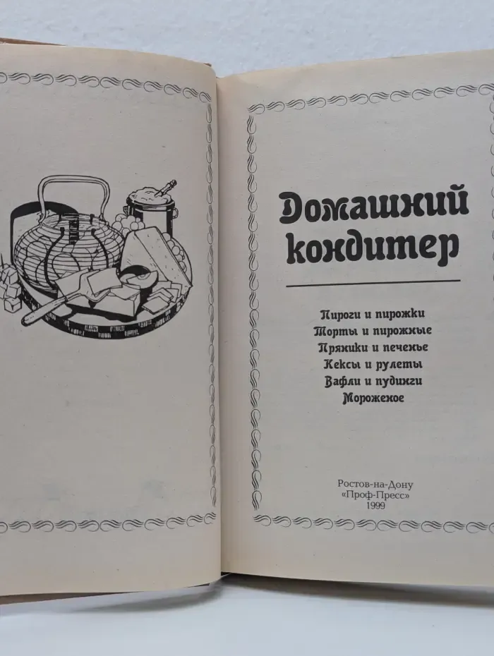 Домашний кондитер