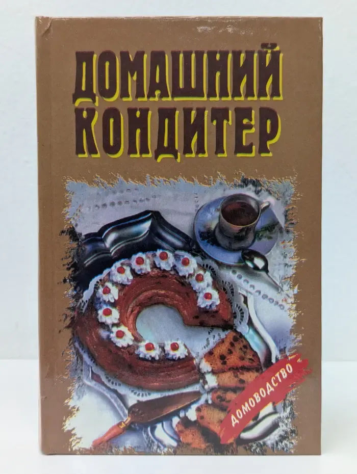 Домашний кондитер