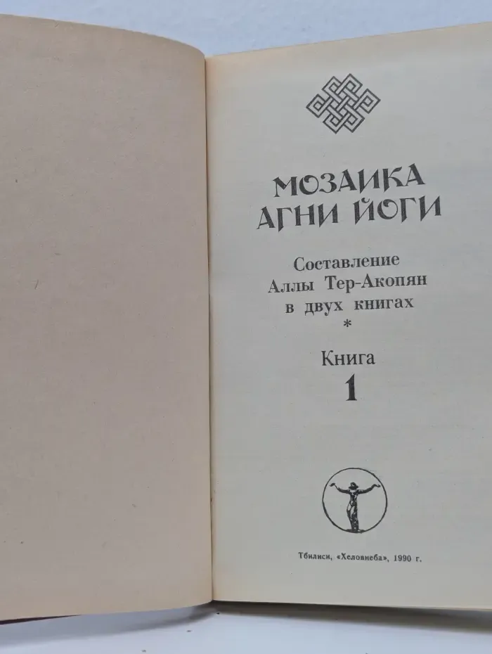 Мозаика Агни Йоги. В 2 книгах. Книга 1