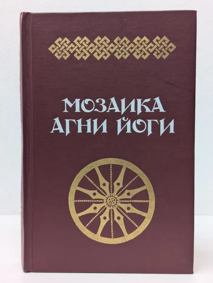 Мозаика Агни Йоги. В 2 книгах. Книга 1