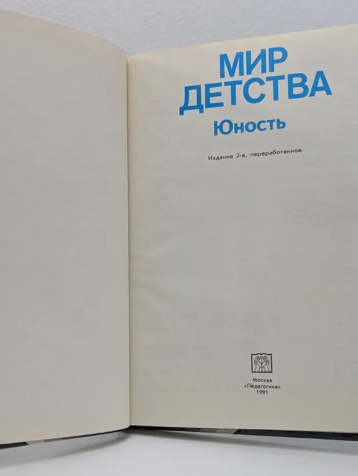 Библиотека для родителей. Мир детства. Юность