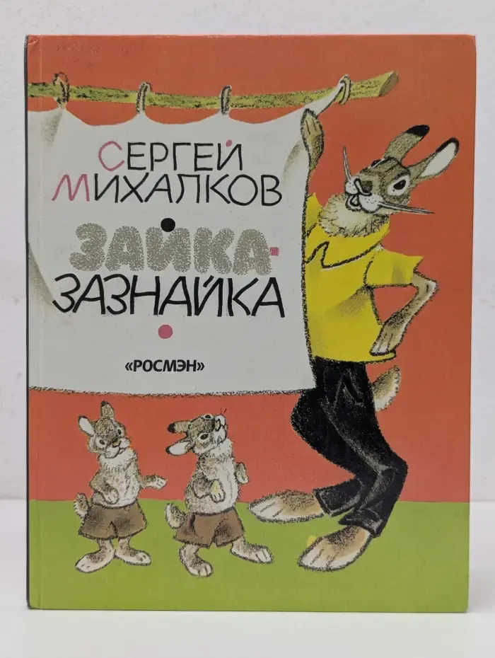 Зайка - зазнайка