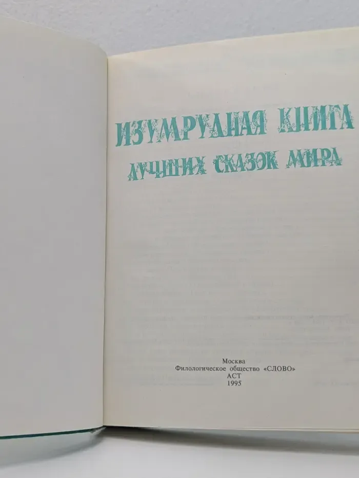 Изумрудная книга лучших сказок мира