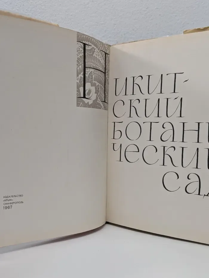 Никитский ботанический сад. Фотоальбом
