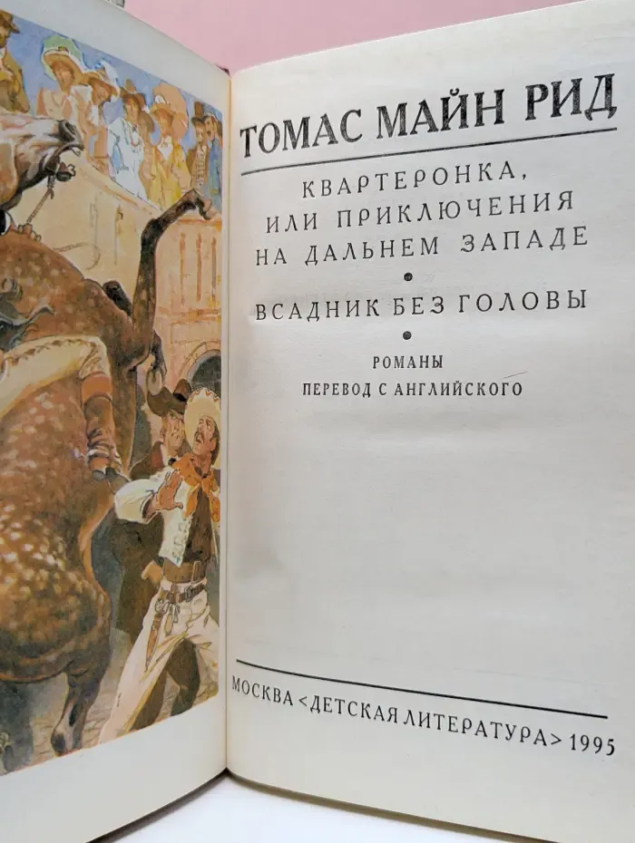 Библиотека мировой литературы для детей. Квартеронка, или Приключения на Дальнем Западе. Всадник без головы