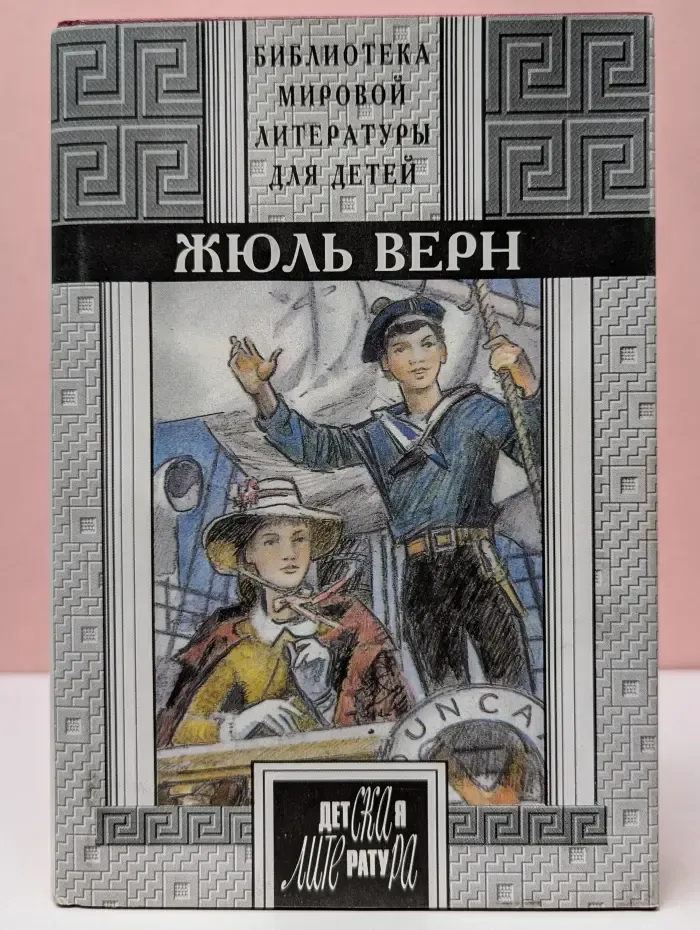 Библиотека мировой литературы для детей. Дети капитана Гранта. Вокруг света в восемьдесят дней