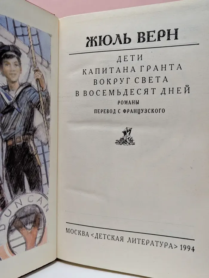Библиотека мировой литературы для детей. Дети капитана Гранта. Вокруг света в восемьдесят дней