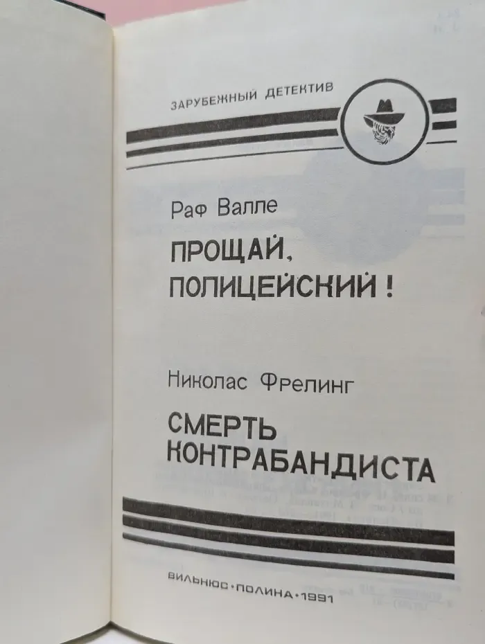 Зарубежный детектив. Прощай, Полицейский! Смерть Контрабандиста