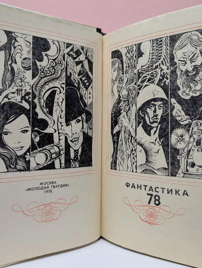 Фантастика-78