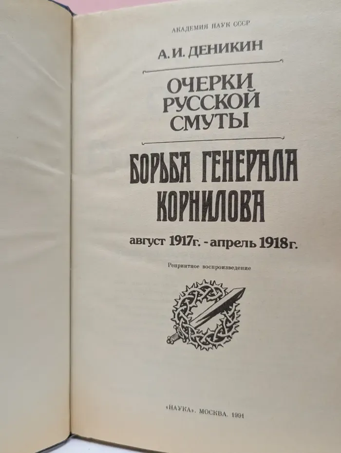 Очерки русской смуты. Борьба генерала Корнилова