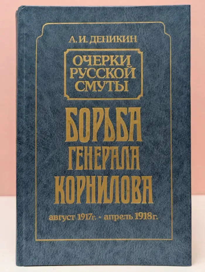 Очерки русской смуты. Борьба генерала Корнилова