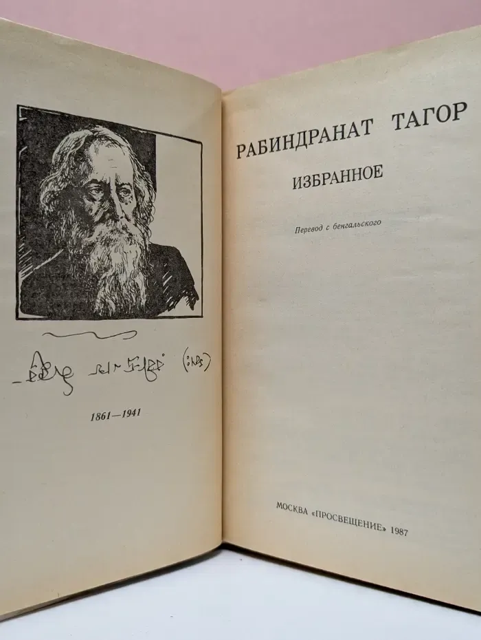 Рабиндранат Тагор. Избранное