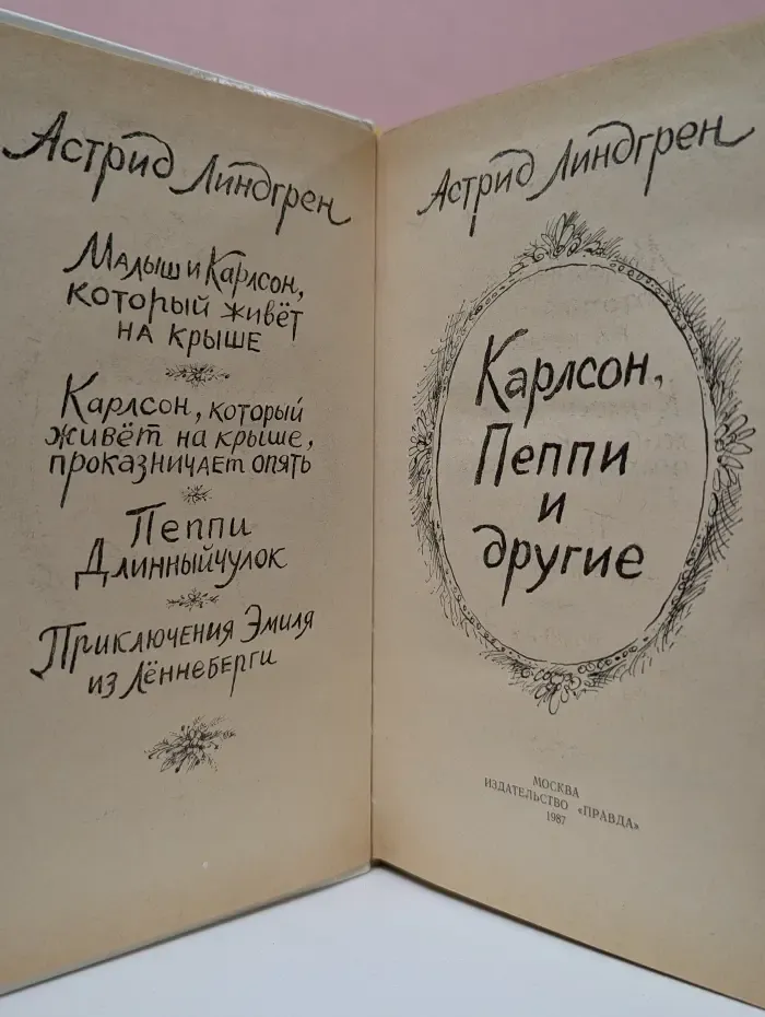 Карлсон, Пеппи и другие