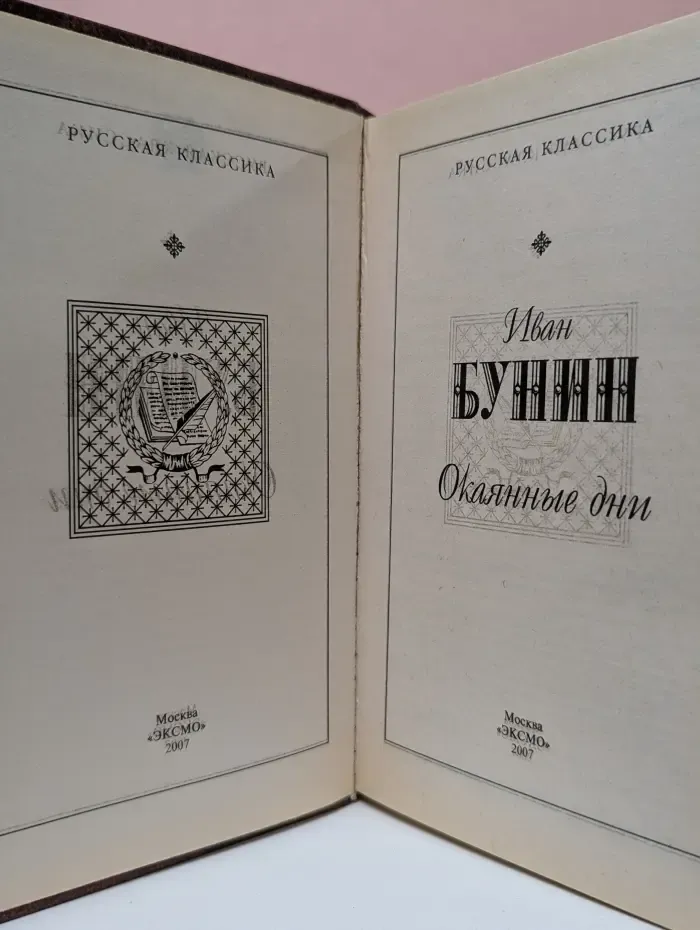 Русская классика. Окаянные дни