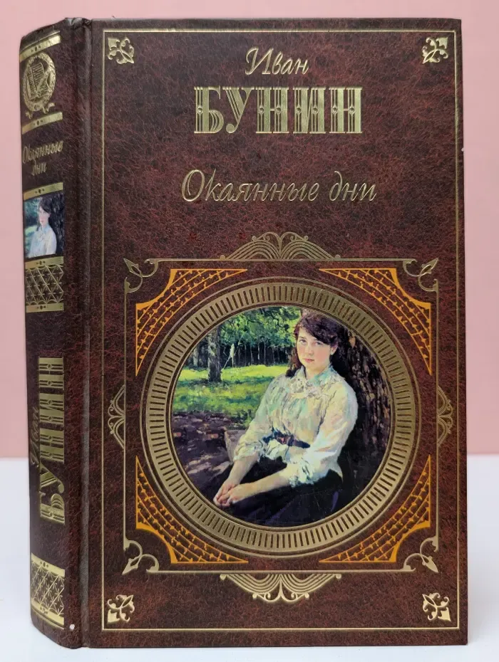 Русская классика. Окаянные дни