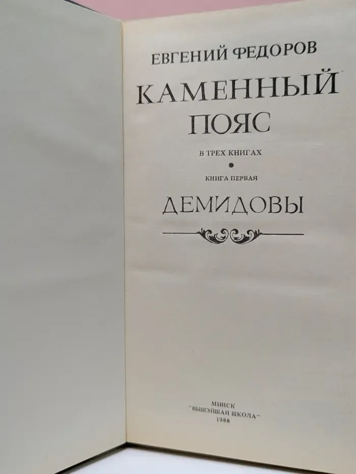 Каменный пояс в 3 книгах. Книга 1. Демидовы