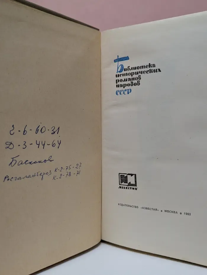 Библиотека исторических романов народов СССР. Радищев