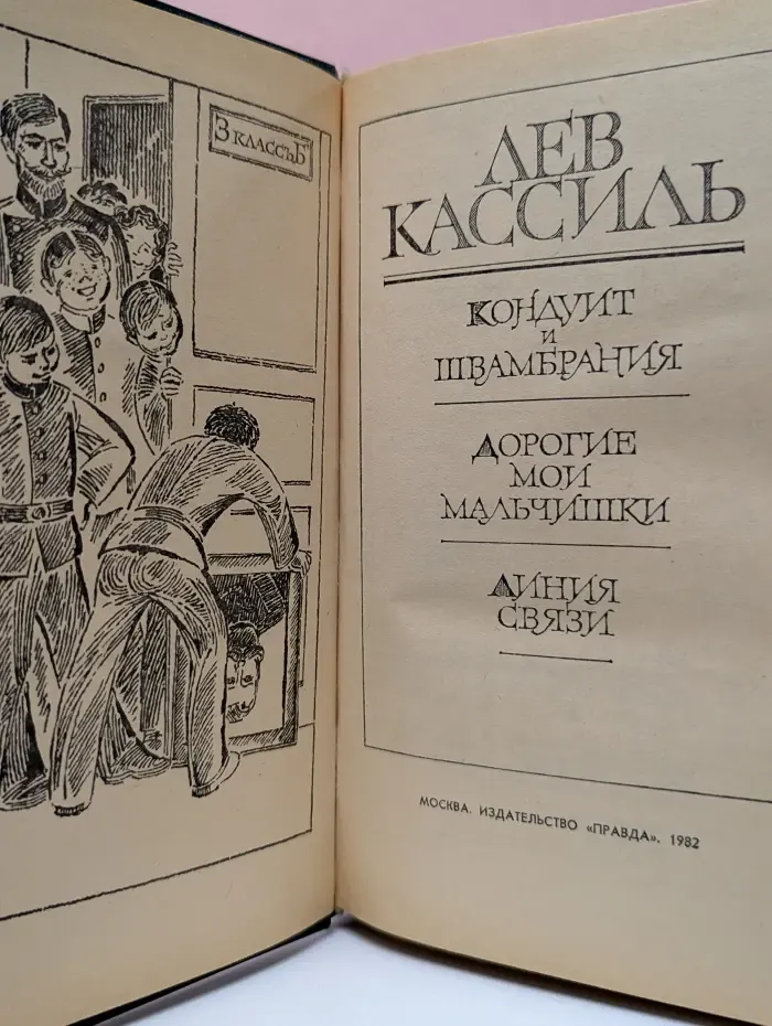 Лев Кассиль. Повести и рассказы