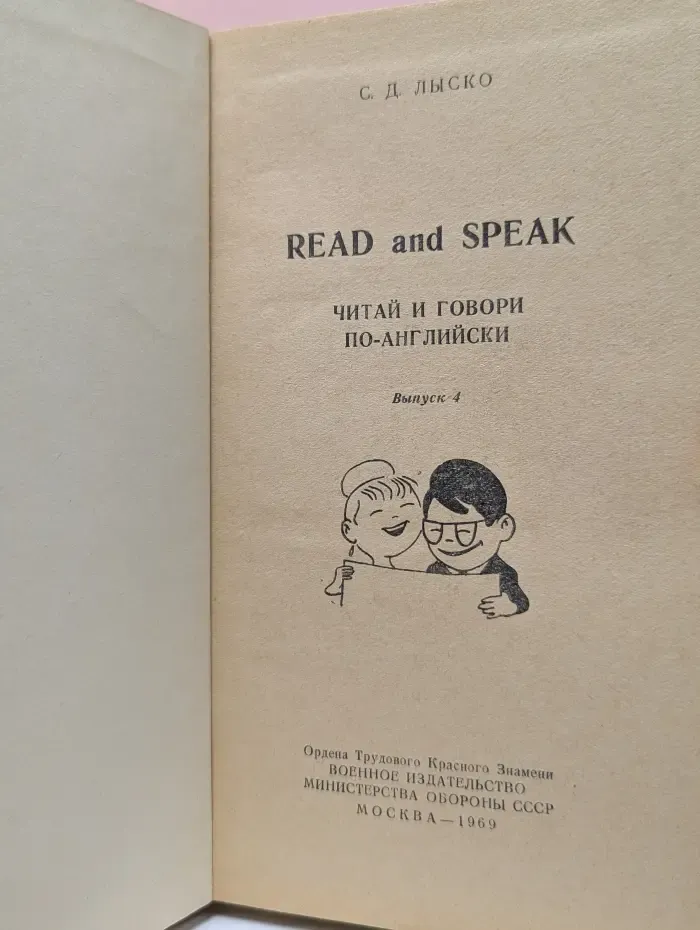 Read and Speak. Читай и говори по-английски. Выпуск № 4