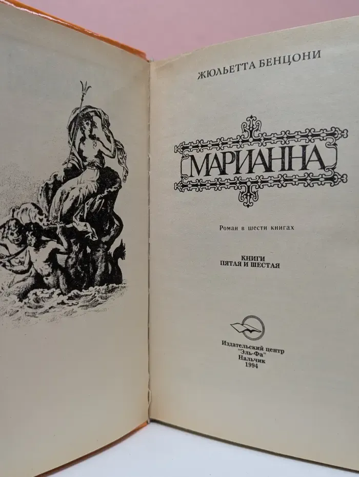 Марианна. В огненном венке. Книги 5 и 6