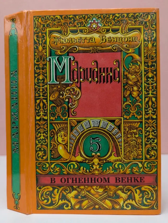 Марианна. В огненном венке. Книги 5 и 6