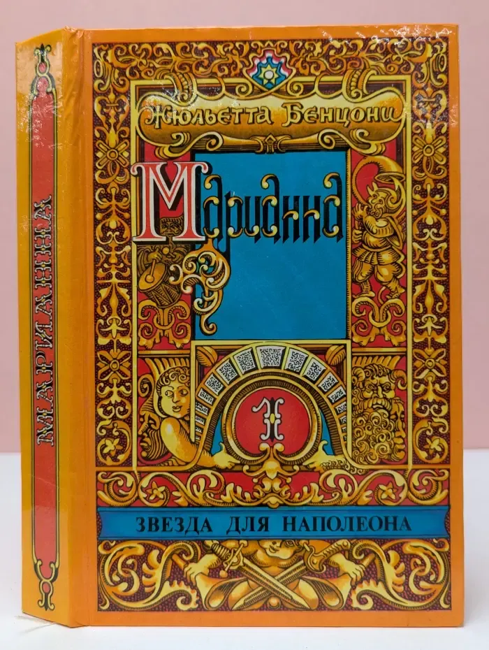 Марианна. Книга 1. Звезда для Наполеона