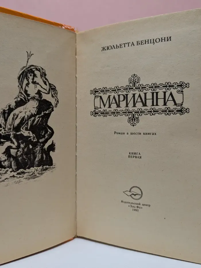 Марианна. Книга 1. Звезда для Наполеона