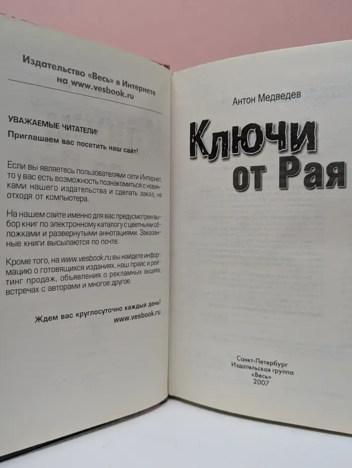 Ключи от Рая