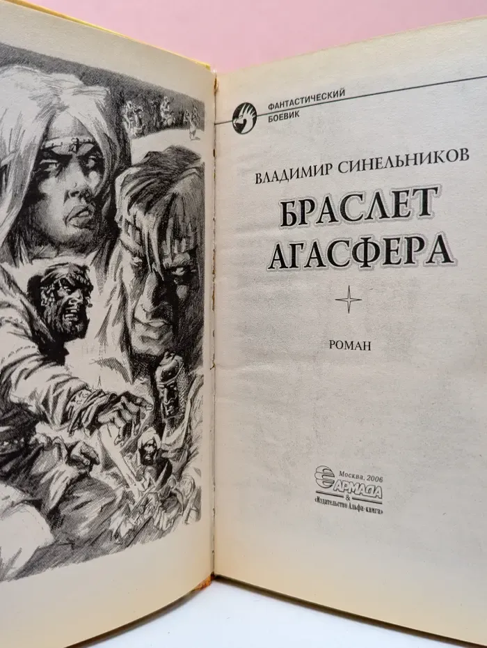 Фантастический боевик. Браслет Агасфера
