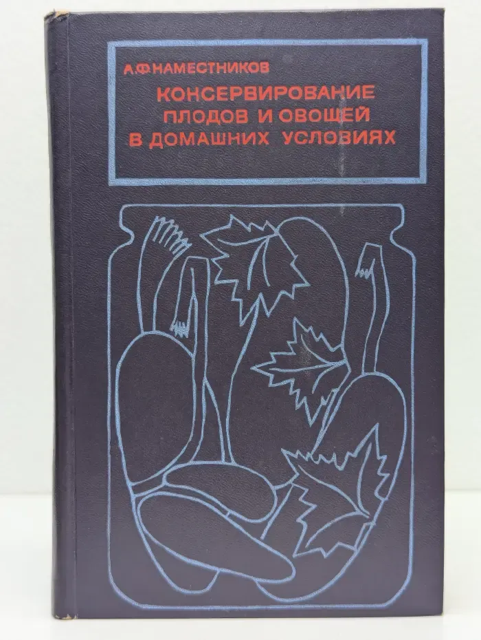 Консервирование плодов и овощей в домашних условиях