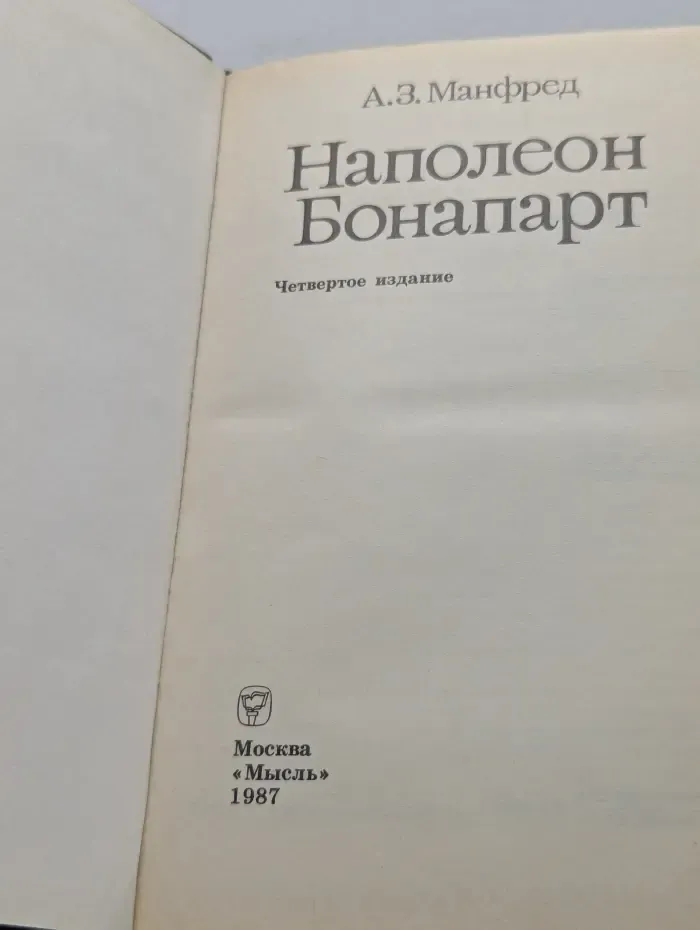 Наполеон Бонапарт