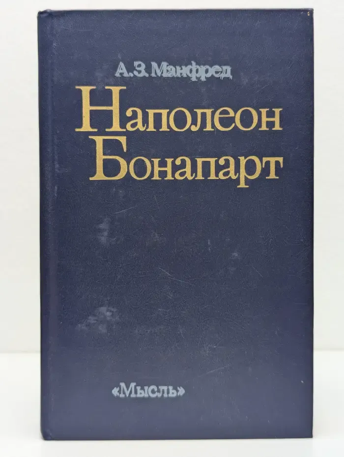 Наполеон Бонапарт