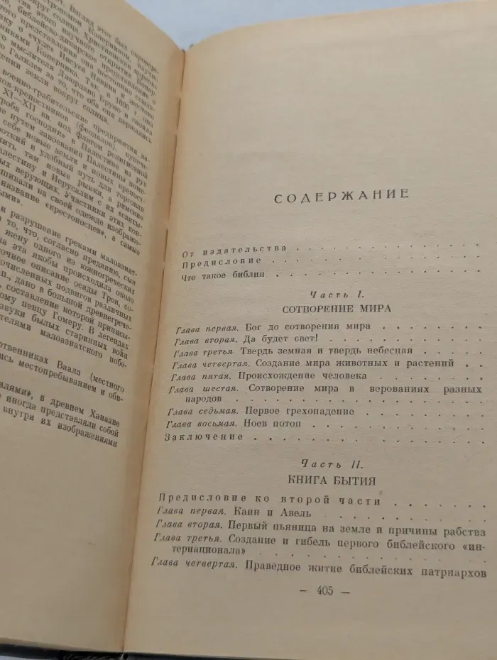 Библия для верующих и неверующих
